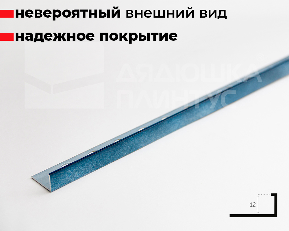 Профиль алюминиевый L-образный Alumacer 12мм 2,5м Тёмно-синий браш