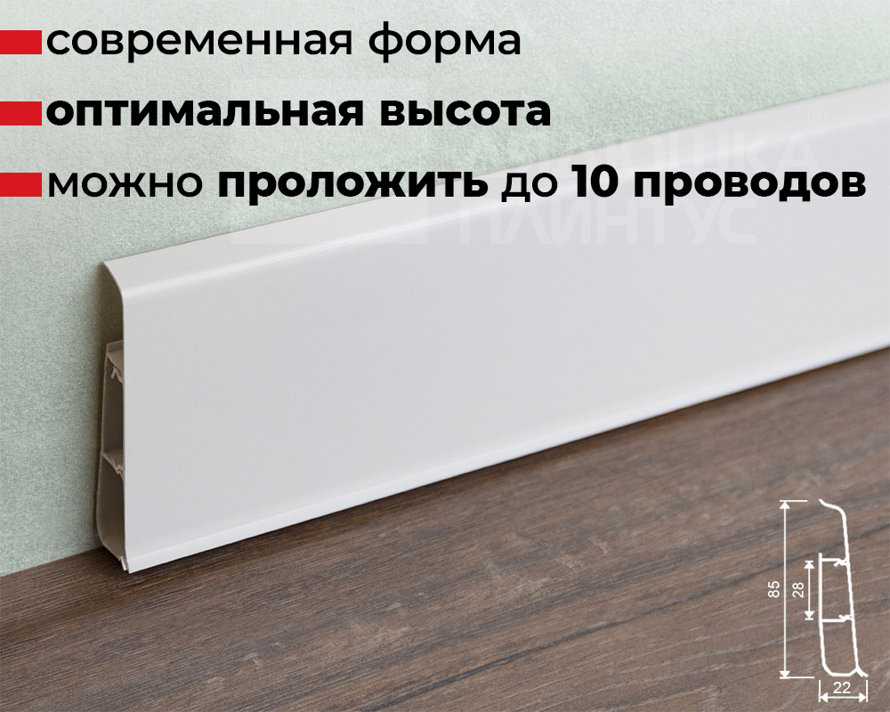 Плинтус ПВХ со съемной панелью Идеал Деконика 85мм 2,2м 001 Белый