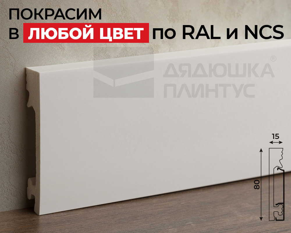 Плинтус СОЛИД 1 UHD 19/80С 80*15*2000. Окраска включена в стоимость