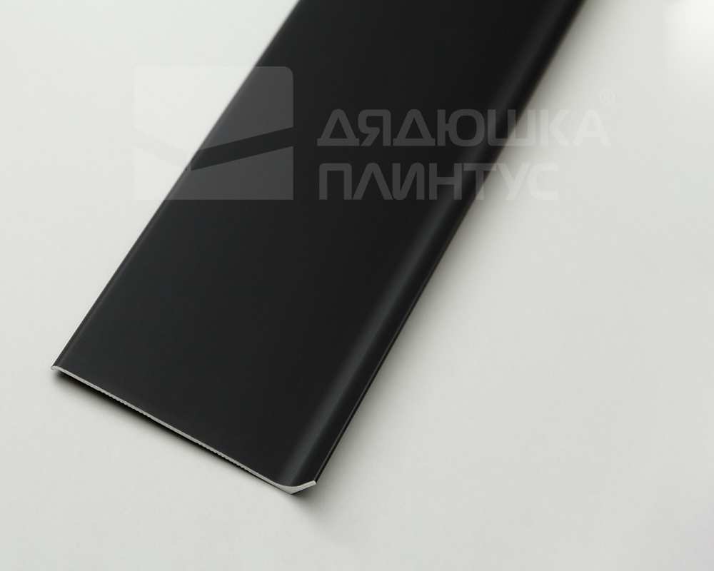 Плинтус алюминиевый Волшебная палочка 80 мм 3,0 м Чёрный матовый