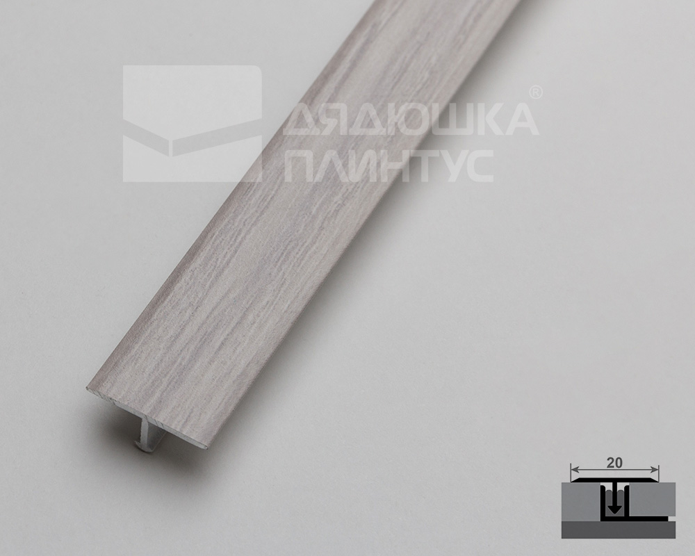 Т-образный порог MAGIC STICK. 20 мм 0,9 м Дуб аляска
