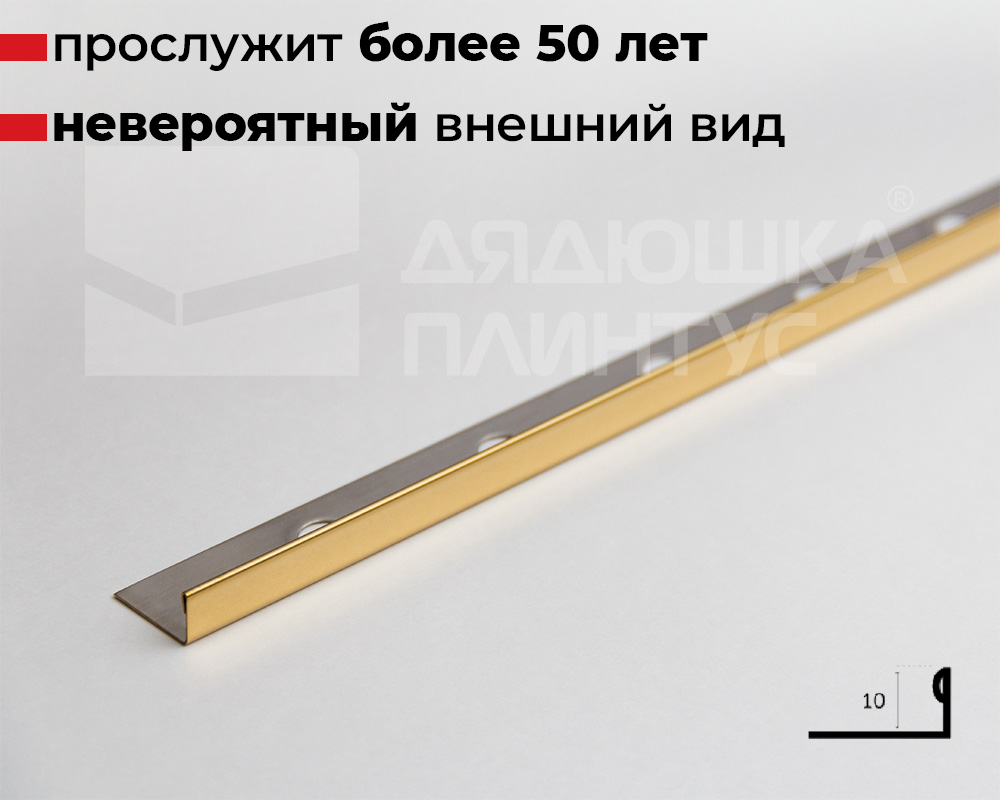 Профиль из нержавеющей стали L-образный Alumacer 10мм 2,6м Золото полированое