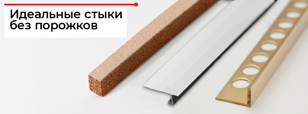 Стыковка без порожка