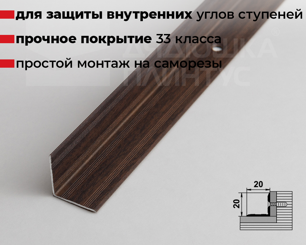 Порог угловой ПУ 05-1.2700.261 Дуб мокко