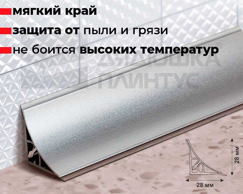 Плинтус для столешницы Алюминий 28*28мм 3,05м Серебро вогнутый