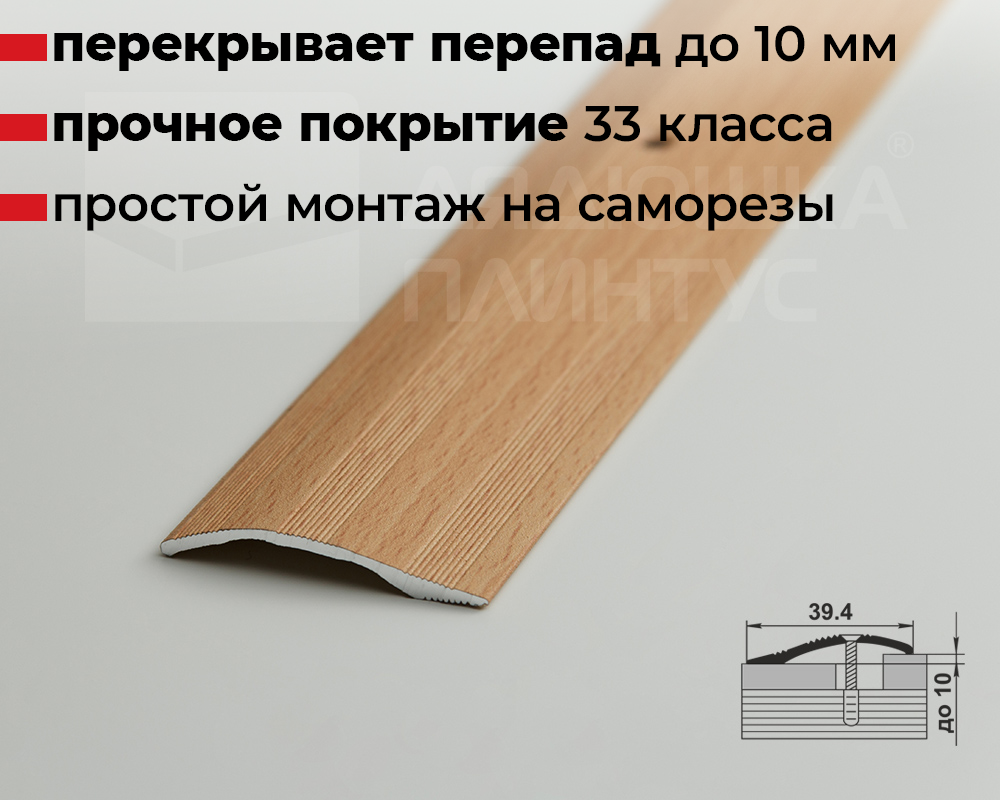 Порог разноуровневый ПР 02.2700.283н Бук натуральный