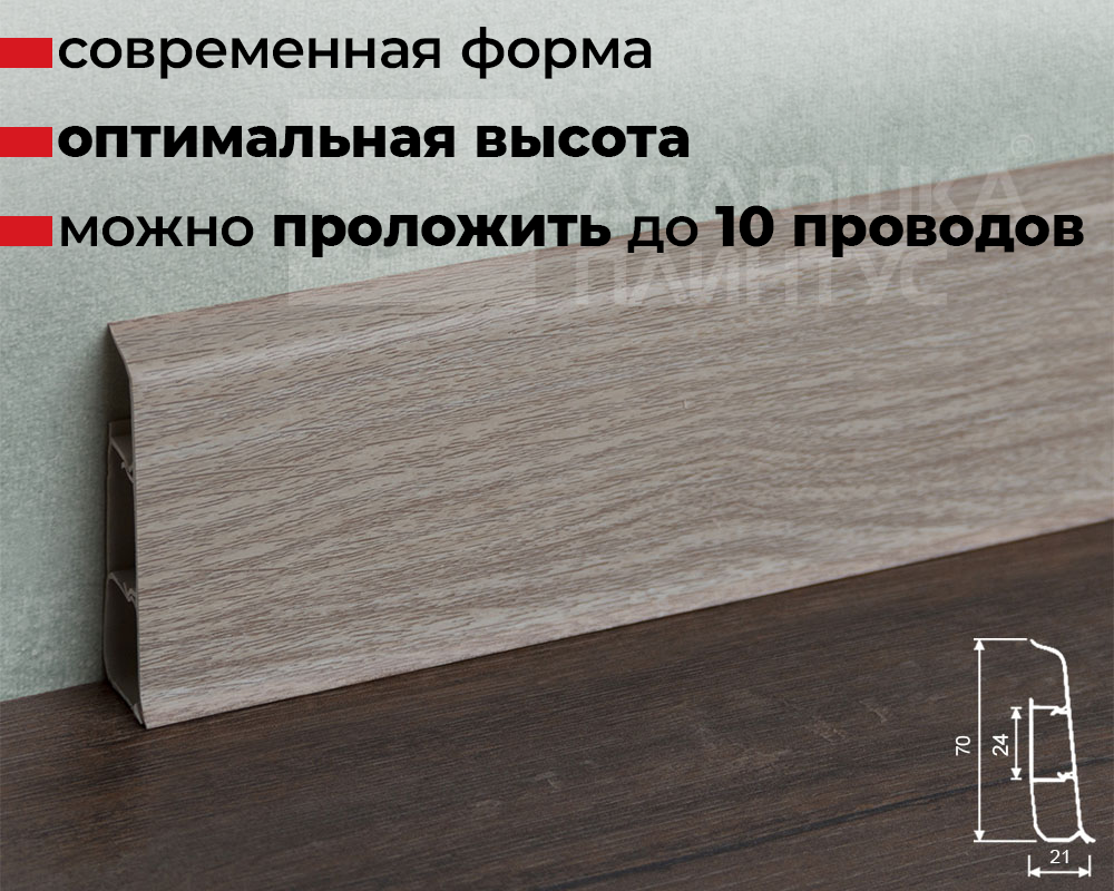 Плинтус ПВХ со съемной панелью Идеал Деконика 70 мм 294 Орех антик