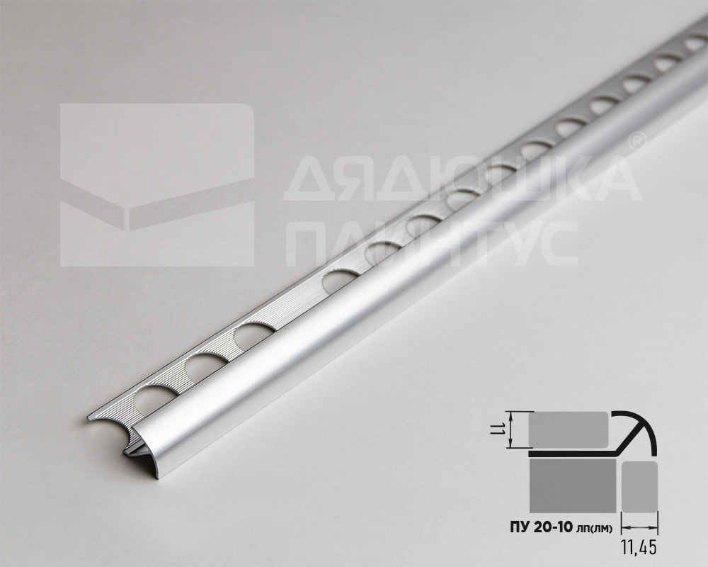 Профиль окантовочный ПУ 20-10.01лп Серебро полированое