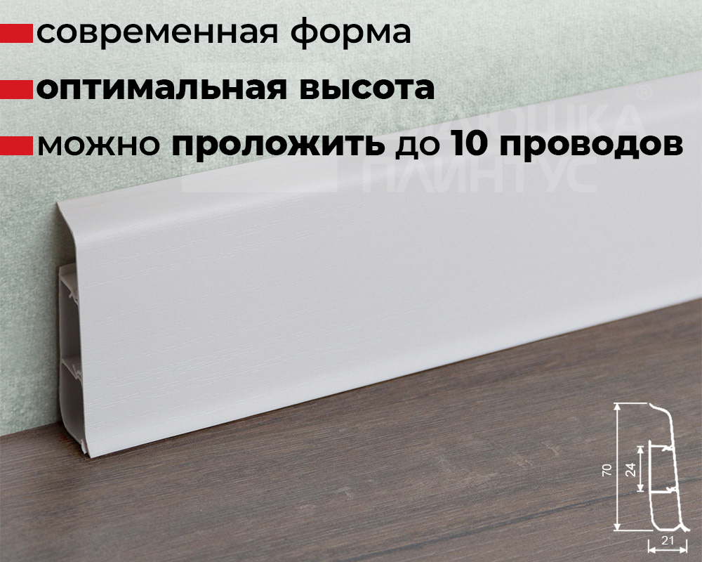 Плинтус ПВХ со съемной панелью Идеал Деконика 70 мм 001 Белый