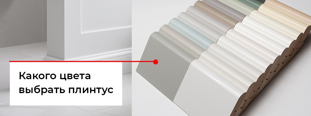Какого цвета должен быть плинтус