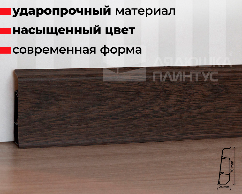 Плинтус ПВХ со съемной панелью Arbiton INDO 014 Венге Африка