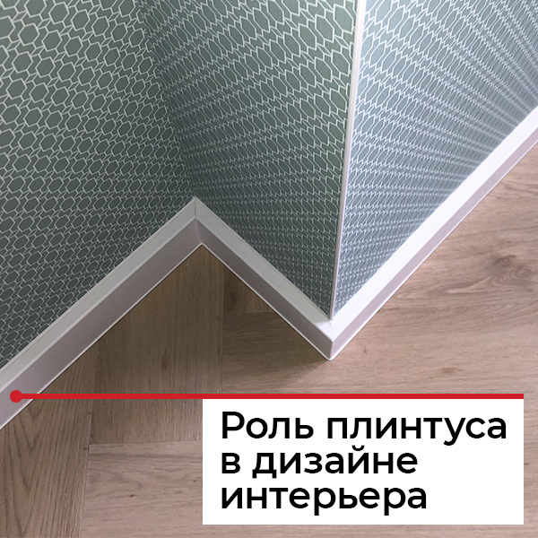 Плинтус в интерьере
