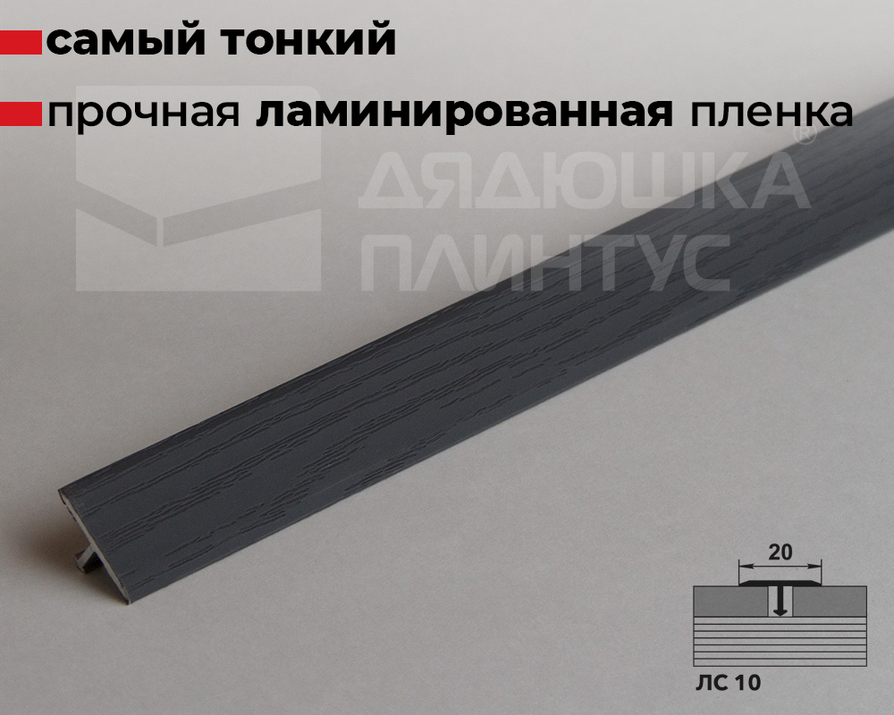 Порог одноуровневый ЛС 10.2700.24053 Ясень графит