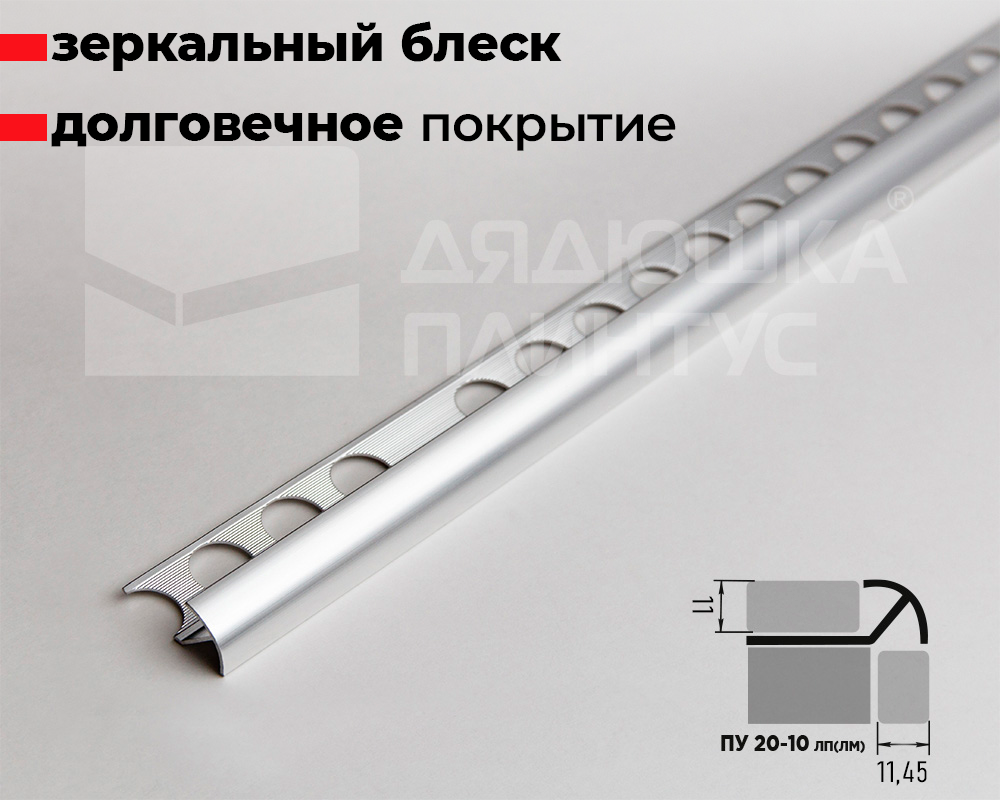 Профиль окантовочный ПУ 20-10.01лп Серебро полированое