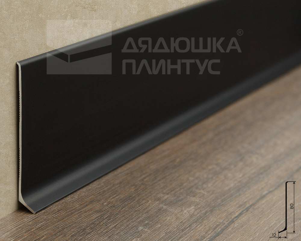 Плинтус алюминиевый Волшебная палочка 80 мм 3,0 м Чёрный матовый