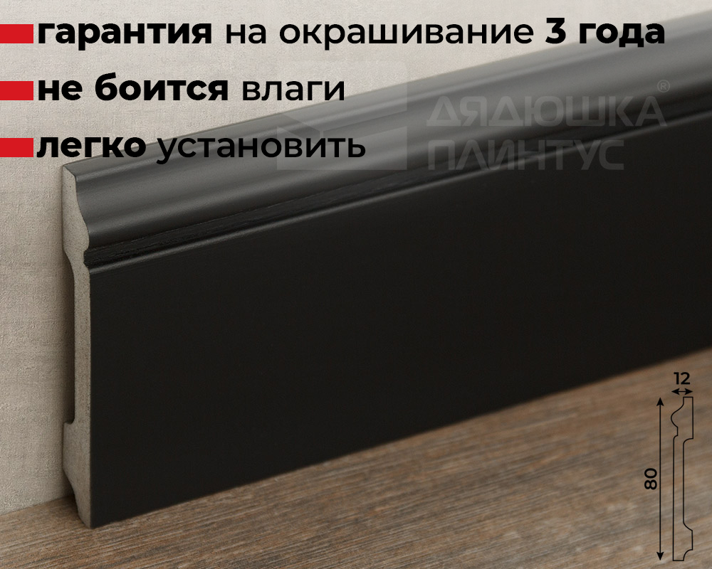 Плинтус дюрополимер Волшебная палочка . 80мм 2м. RAL 9005. Окрашенная