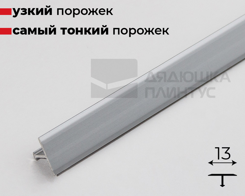 Алюминиевый  профиль ПТ-13 (660)  серебро/мат 2,7 м.