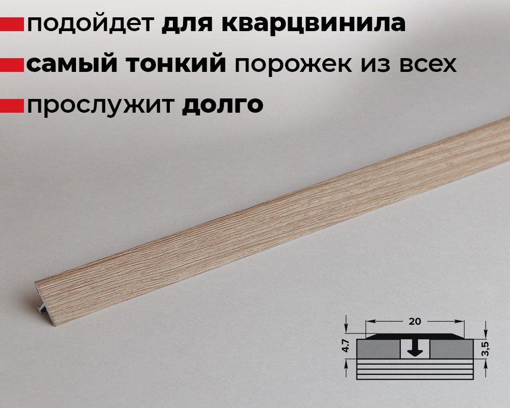 Порог для кварцвинила ЛС 10-1.2700.4049 Дуб прованс