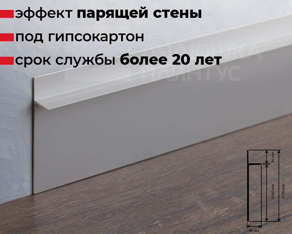 Профиль НЕПЛИНТУС 60х15х2500мм PKINSAA 60 Серебро матовое