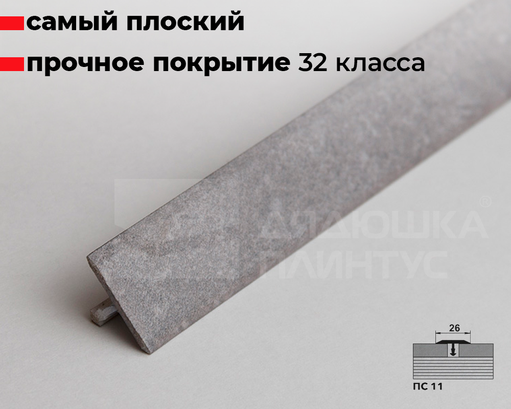 Порог одноуровневый ПС 11.2700.255 2,7 м Бетон классик