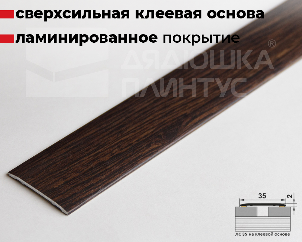 Самоклеящийся порог ЛС 35.2700.4021 Венге танзанский