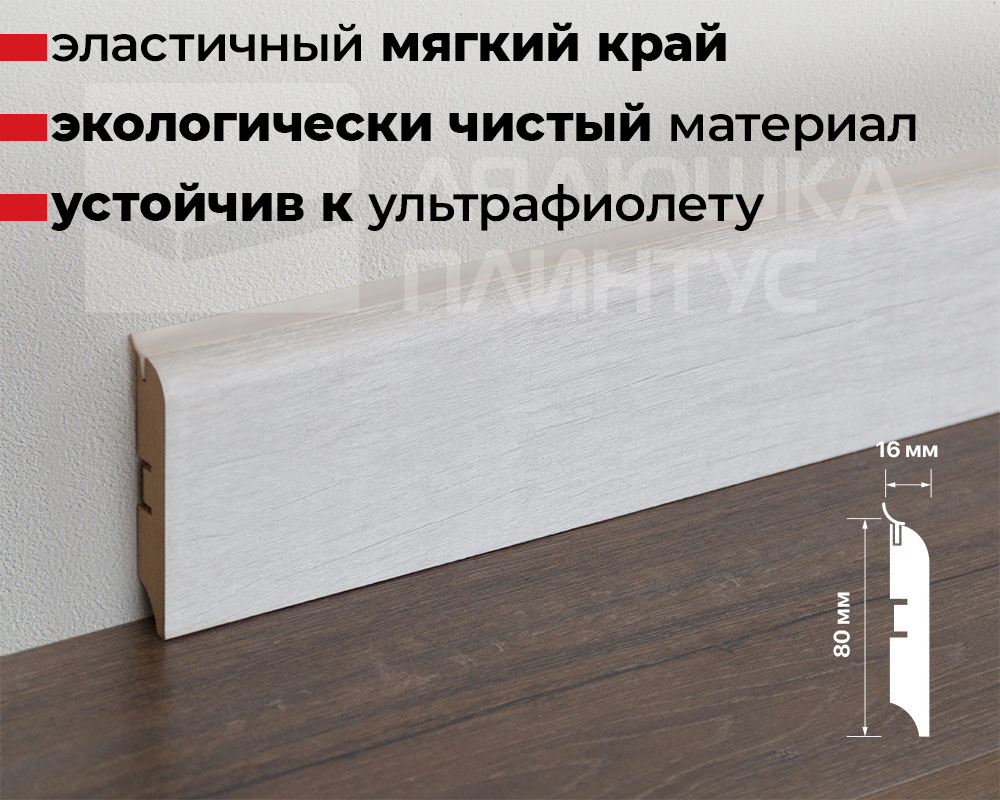 Плинтус МДФ Смартпрофайл Хайд 80М 80мм 2,4м ПМК 07 Дуб винтаж светло-серый