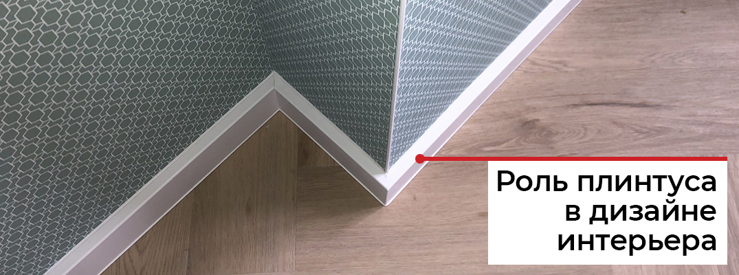 Плинтус в интерьере