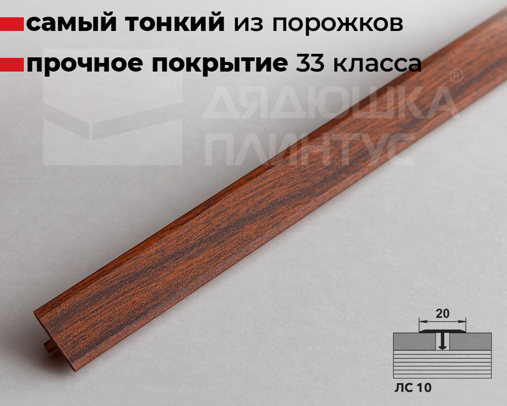 Порог одноуровневый ЛС 10.2700.293 2,7 м Мербау