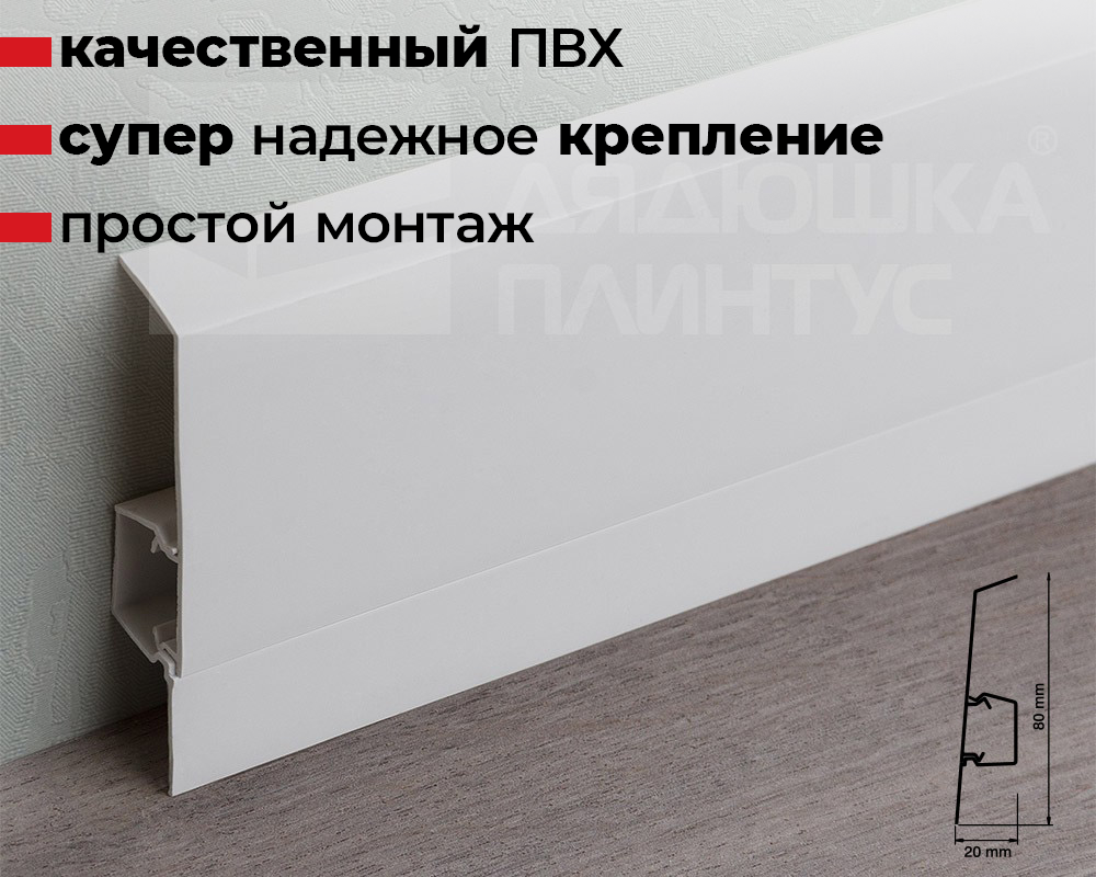 Плинтус ПВХ Salag NG80 80мм 2,5м. Белый
