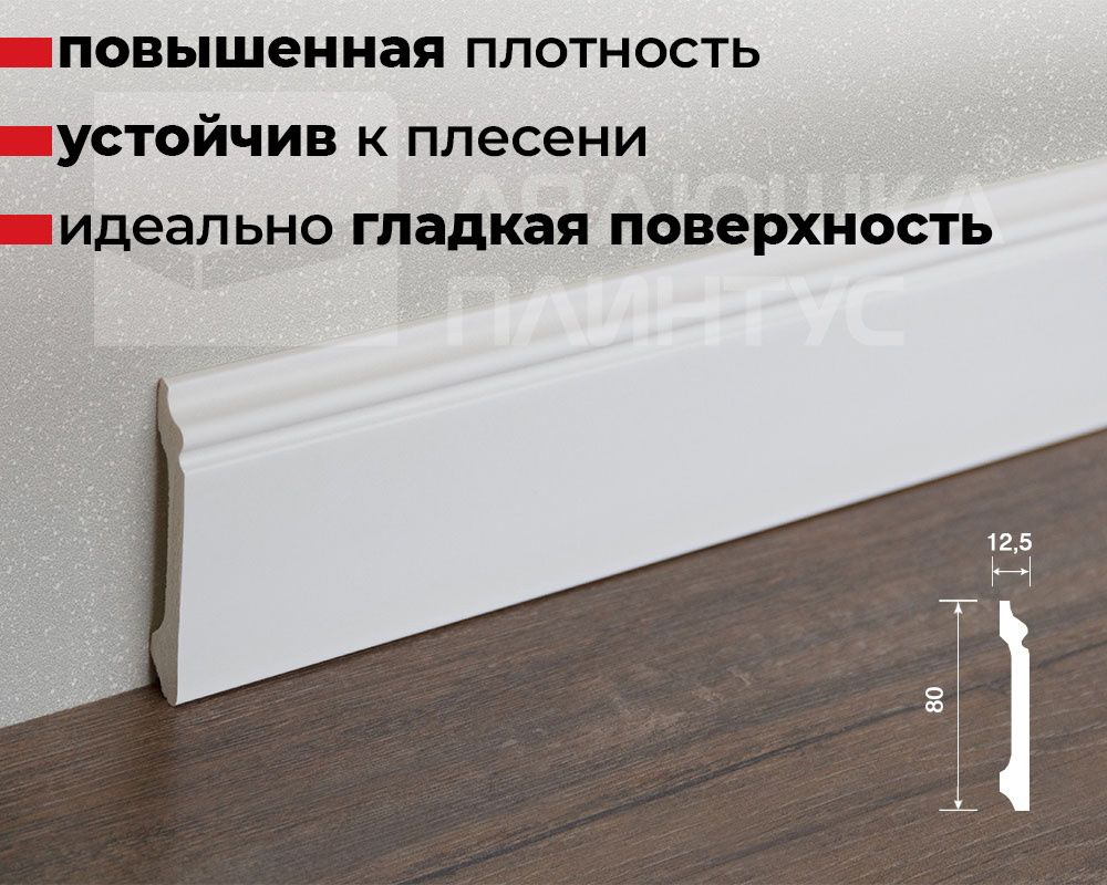 Плинтус ДЮРОПОЛИМЕР HI WOOD B80A 80мм х 12,5мм х 2,0м.