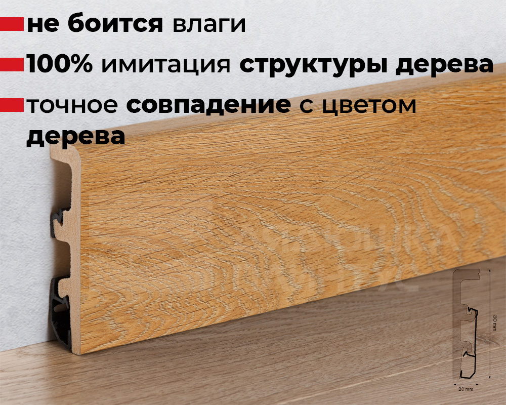 Плинтус напольный Arbiton Integra 16 Светлый орех