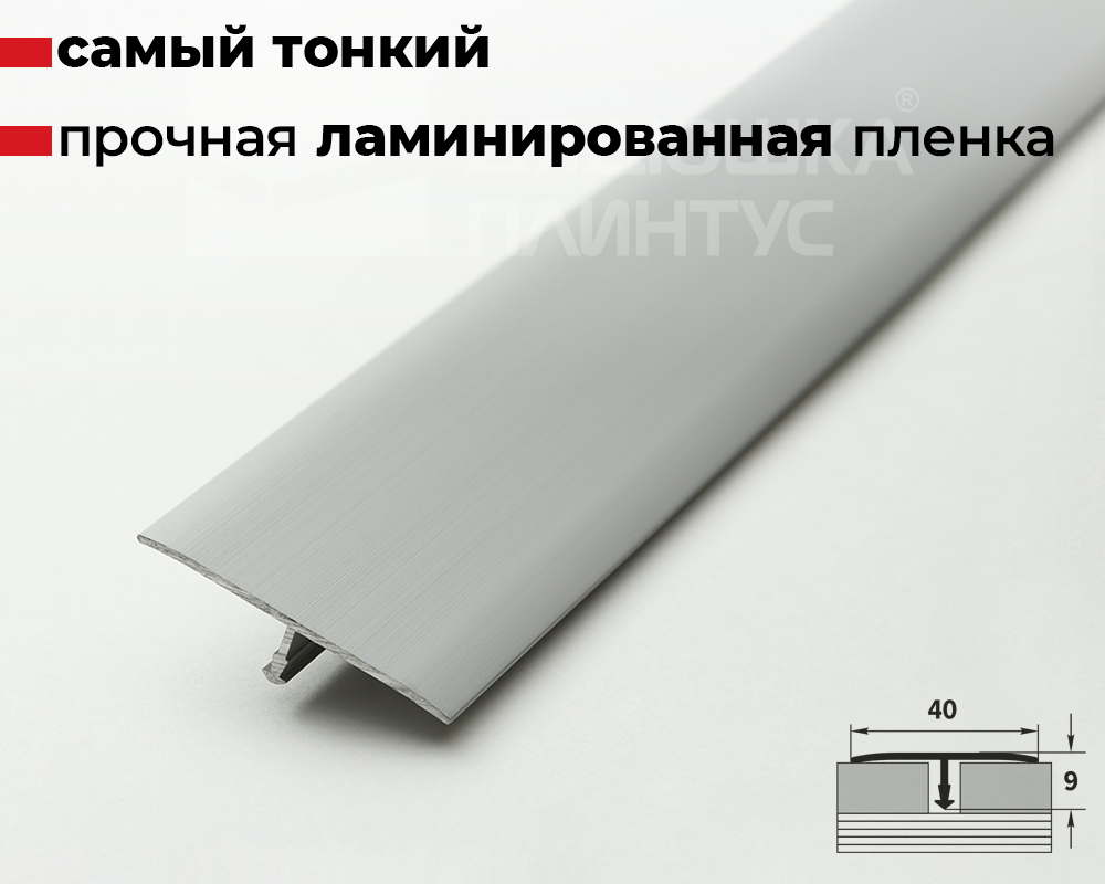 Порог одноуровневый Т 40-1.2700.01л 2,7 м Серебро