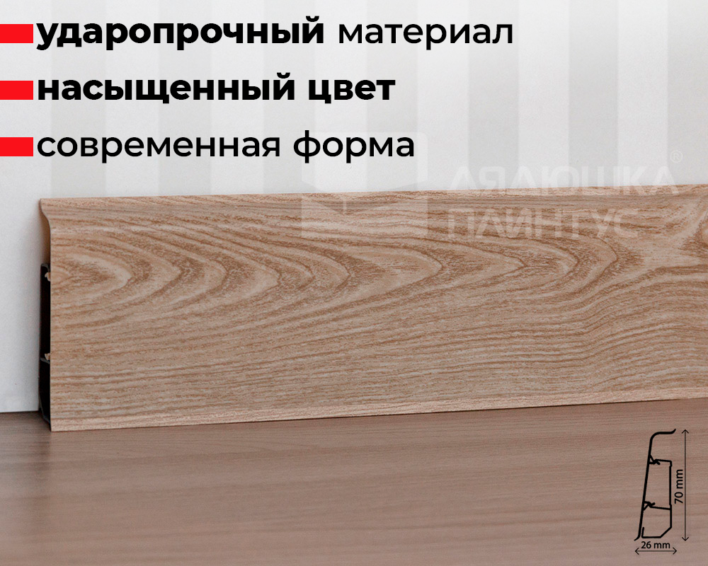 Плинтус ПВХ со съемной панелью Arbiton INDO 020 Дуб Бургос