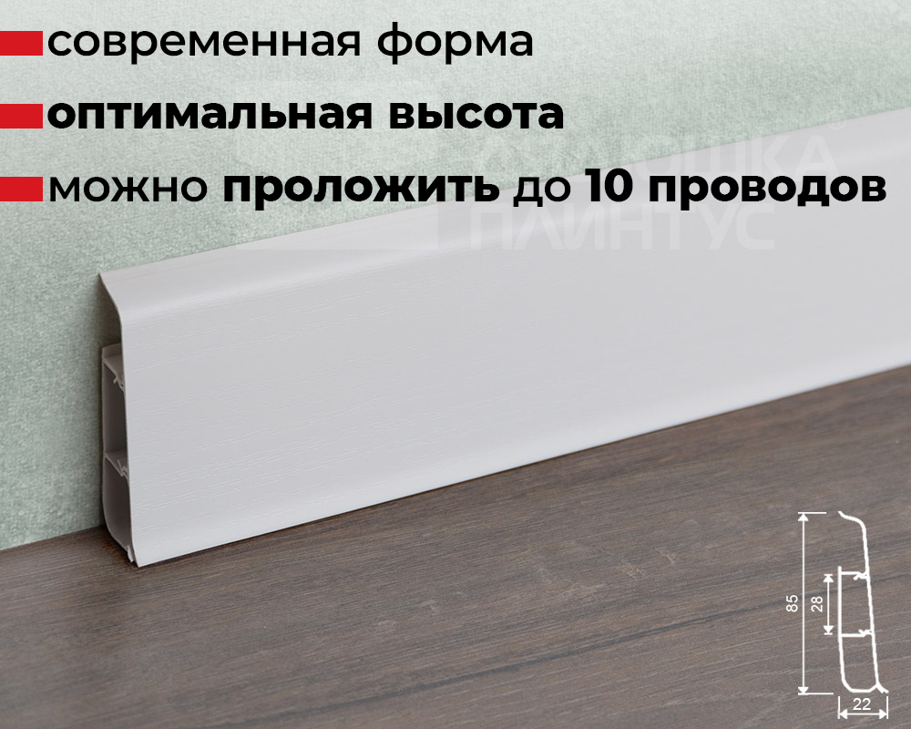 Плинтус ПВХ со съемной панелью Идеал Деконика 85 мм 001-G Белый глянцевый