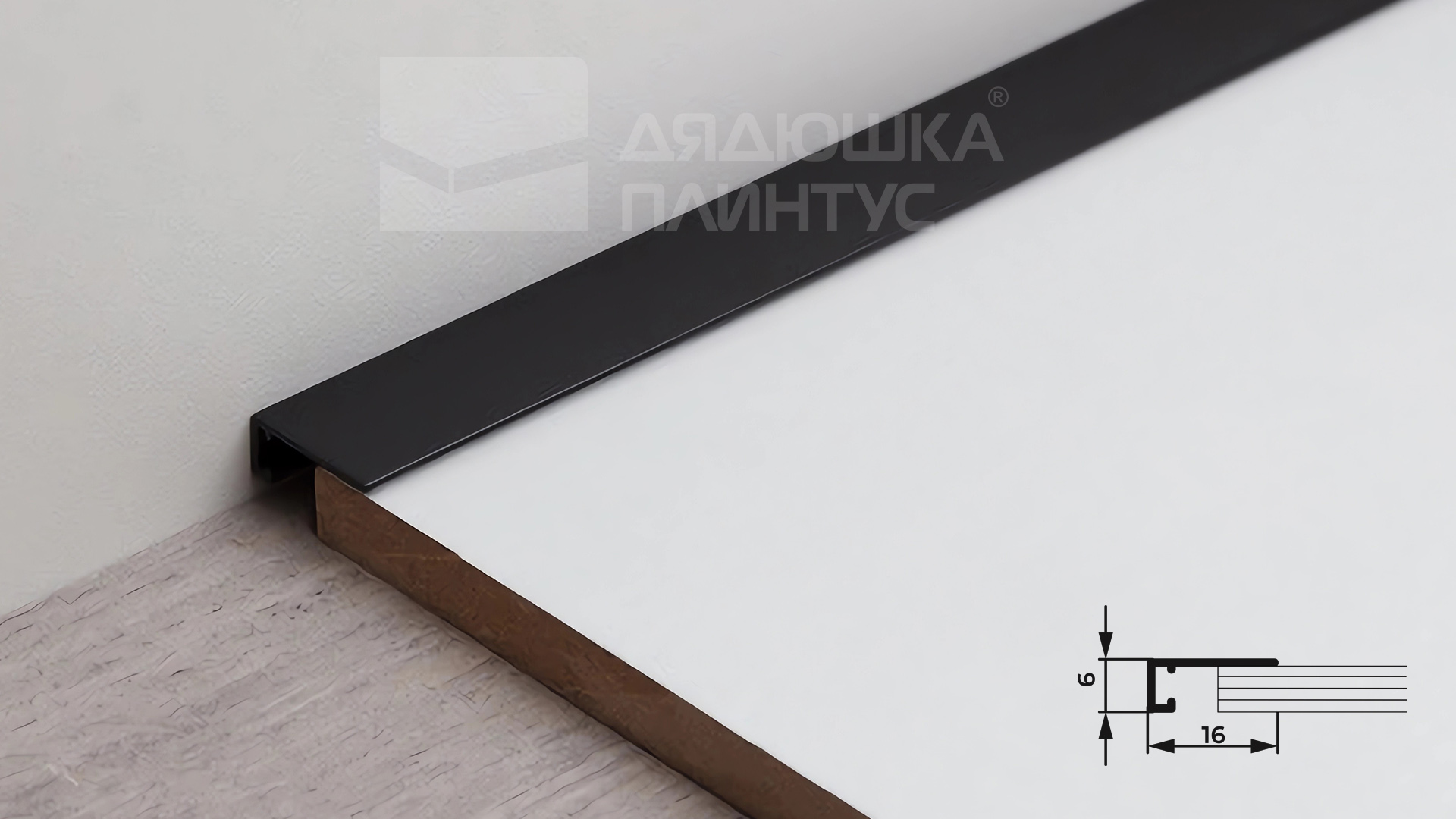 Микроплинтус AL16X5-03 16х6х1900мм Чёрный