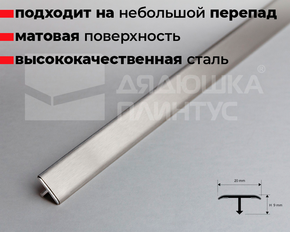 Профиль Т-образный Нержавеющая сталь сатинированная Progress. 20мм 2,7м PCRACS 209