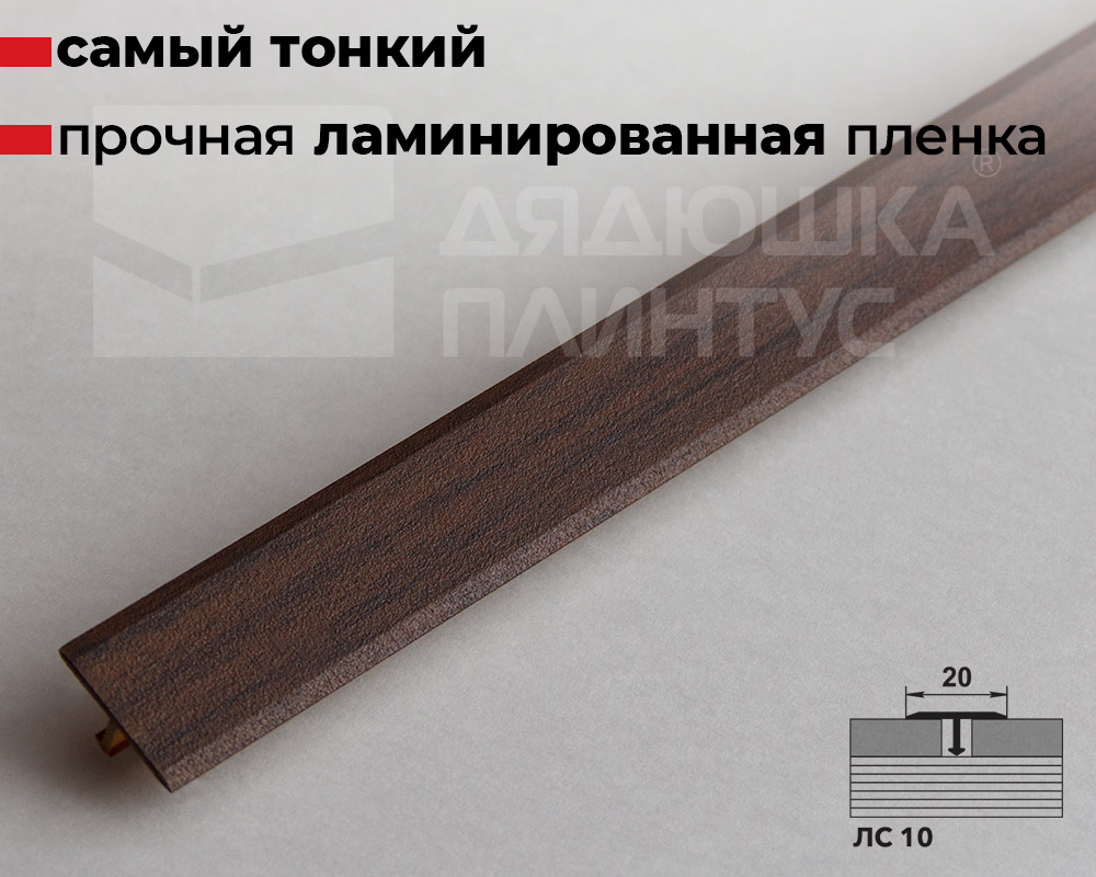Порог одноуровневый ЛС 10.2700.24061 2,7 м Дуб мокко