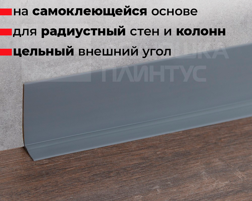 Плинтус ПВХ гибкий Flex 24 м. Серый