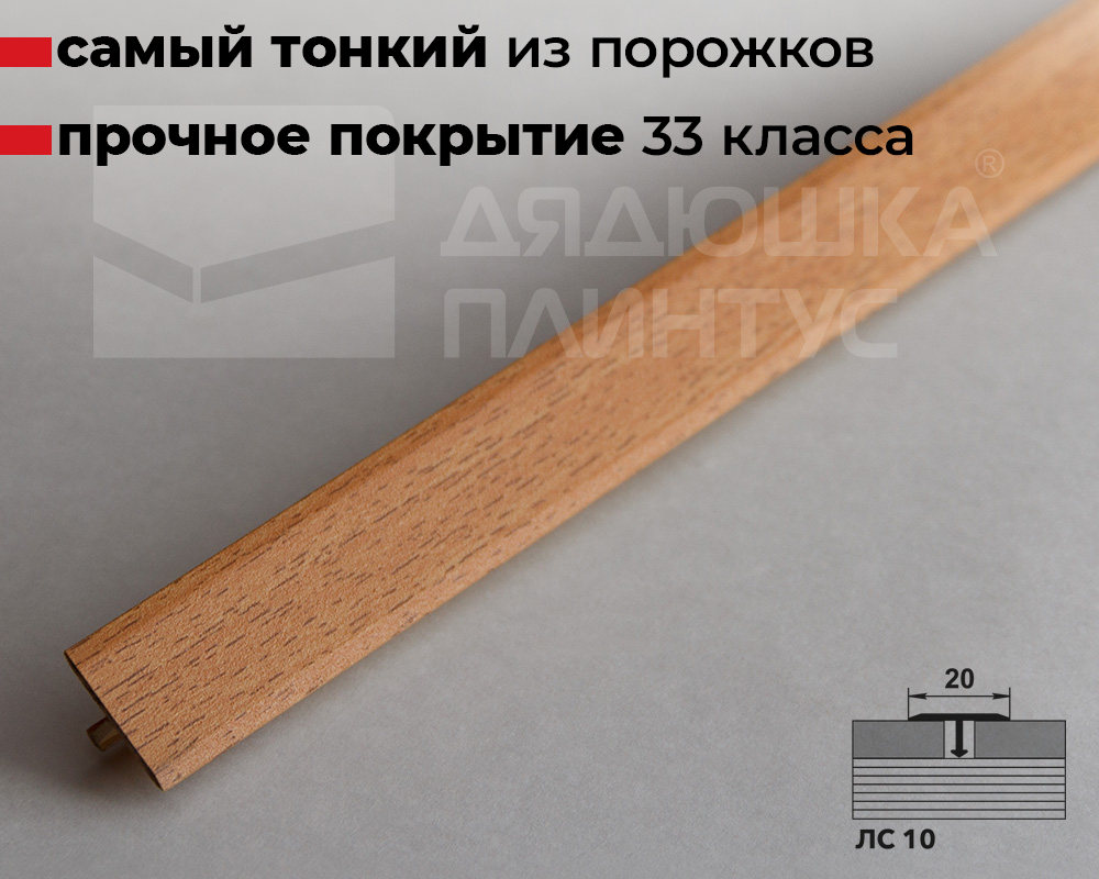 Порог одноуровневый ЛС 10.2700.243 2,7 м Бук кантри