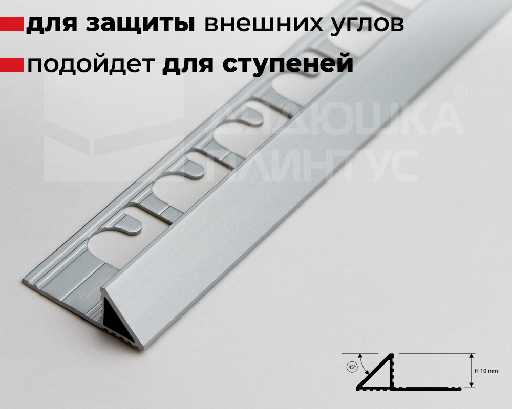 Алюминиевый Треугольный Профиль 10 мм Анодированное Серебро Progress PJTRAA 10