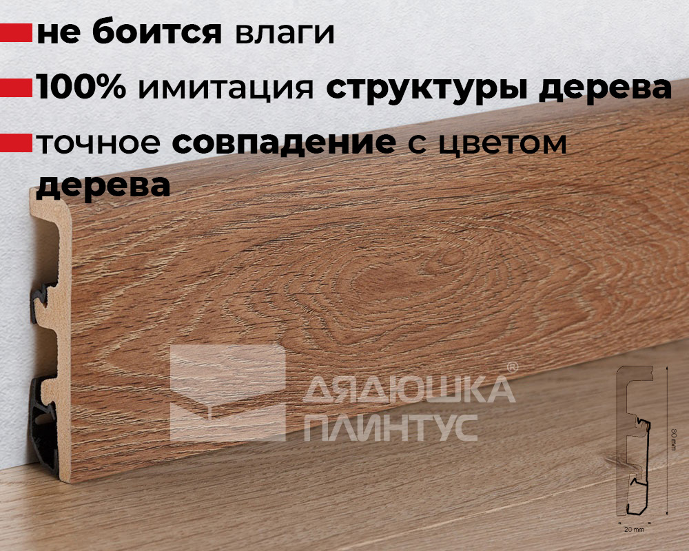 Плинтус напольный Arbiton Integra 18 Дуб Лофт