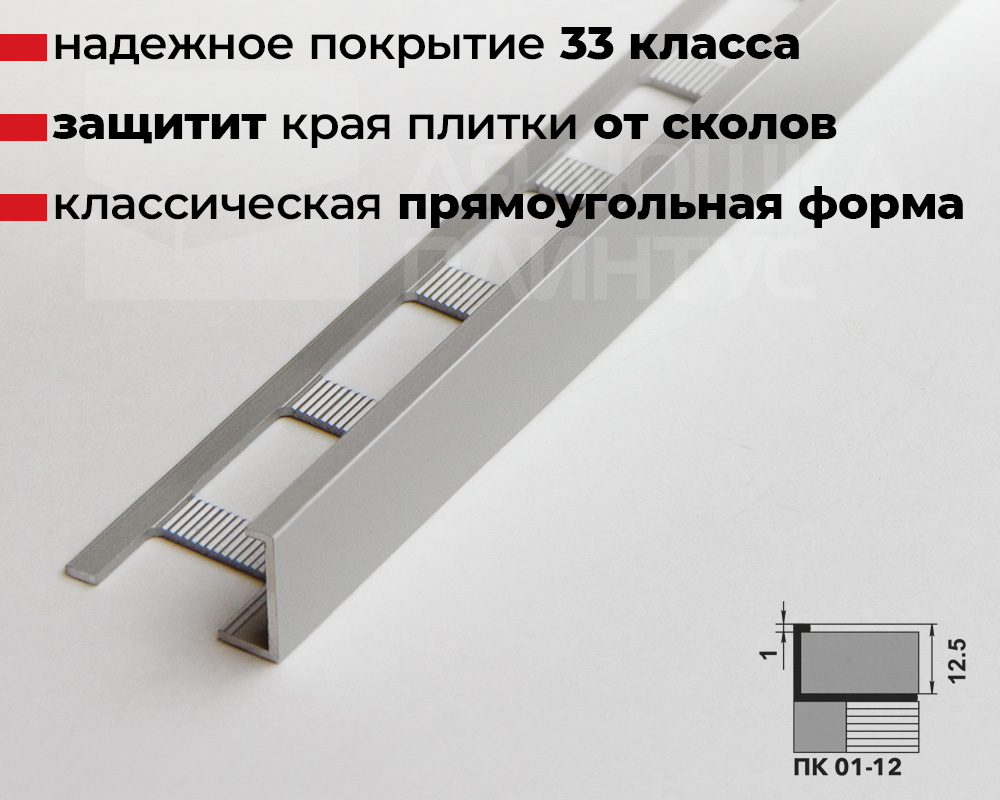 Профиль окантовочный ПК 01-12.2700.01л Серебро