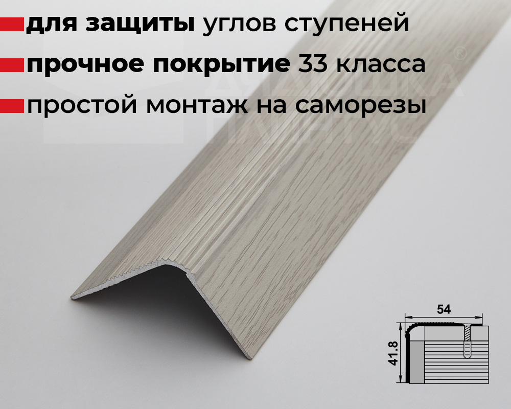 Порог угловой ПУ 02.1800.105 Дуб арктик