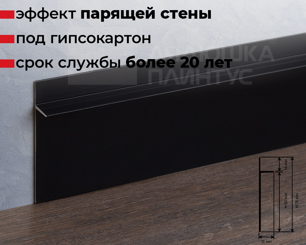 Профиль НЕПЛИНТУС 60х15х2500мм PKINSAA 60 Черный
