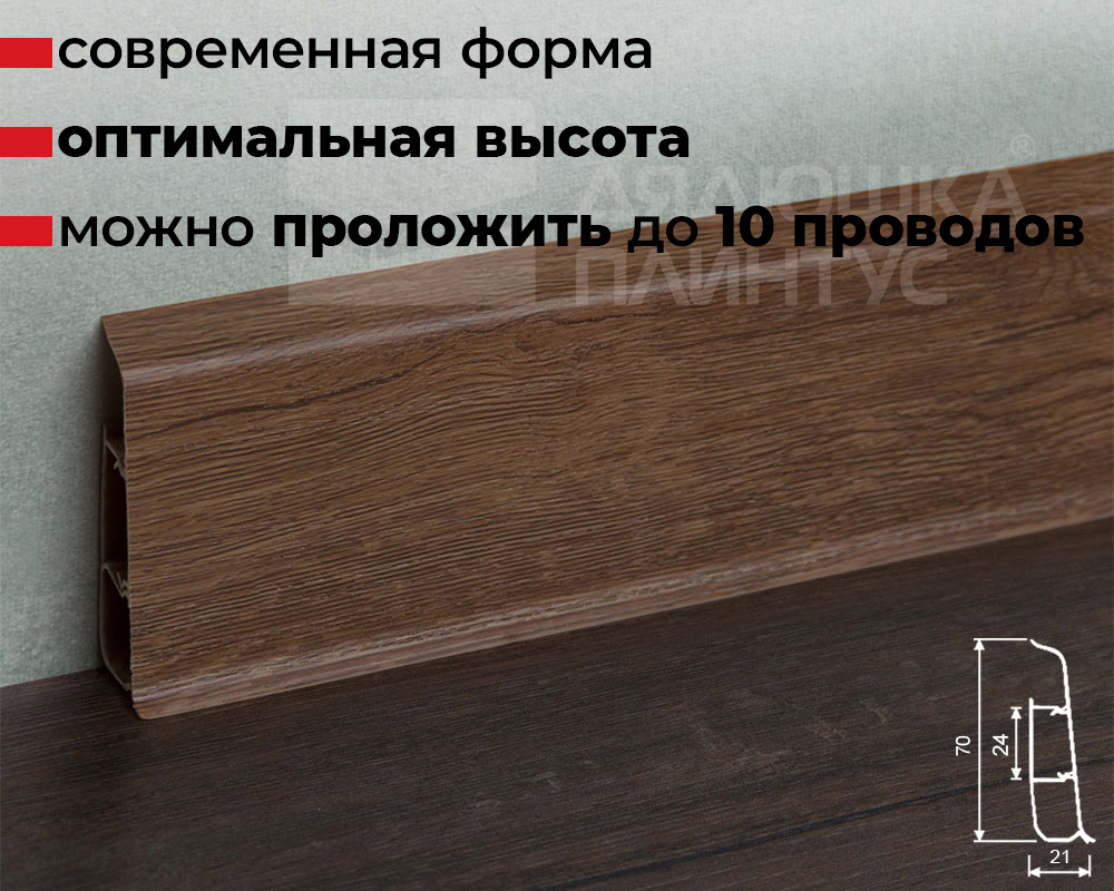 Плинтус ПВХ со съемной панелью Идеал Деконика 70 мм 211 Дуб рустик