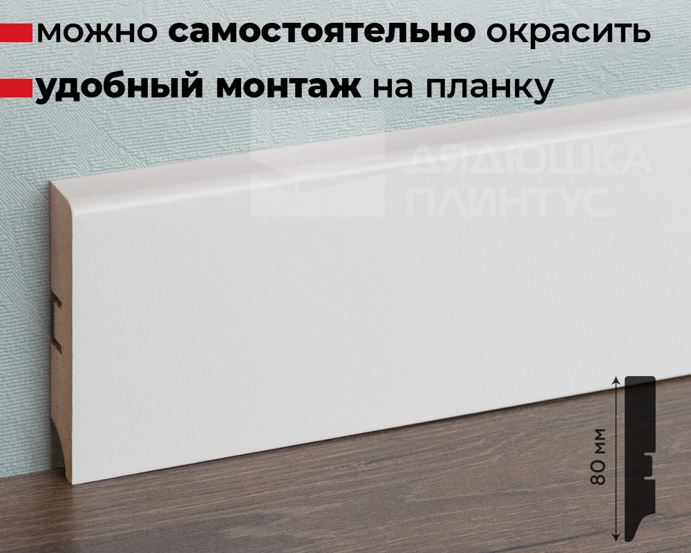 Плинтус МДФ Smartprofile Paint  80А Белый