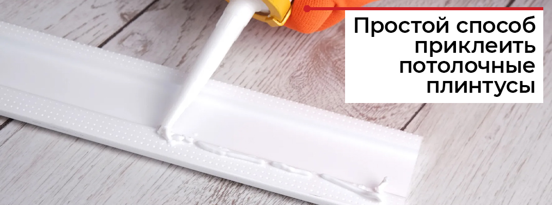 Как клеить потолочный плинтус