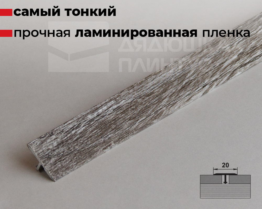 Порог одноуровневый ЛС 10.2700.24050 Дуб винтаж графит
