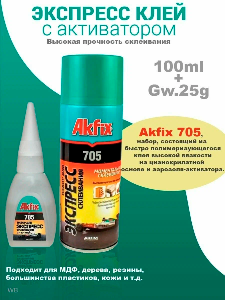 Akfix 705 Набор для склеивания