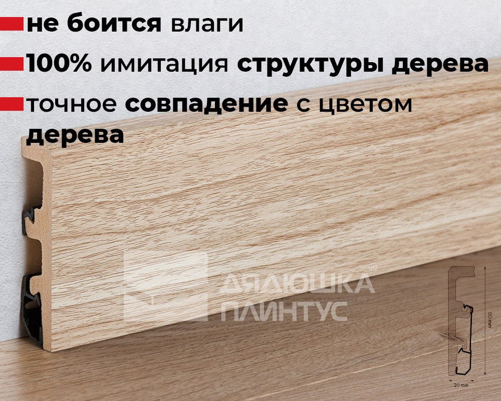 Плинтус напольный Arbiton Integra 06 Ясень Аляска
